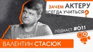 Педагог актерского мастерства - Валентин Стасюк