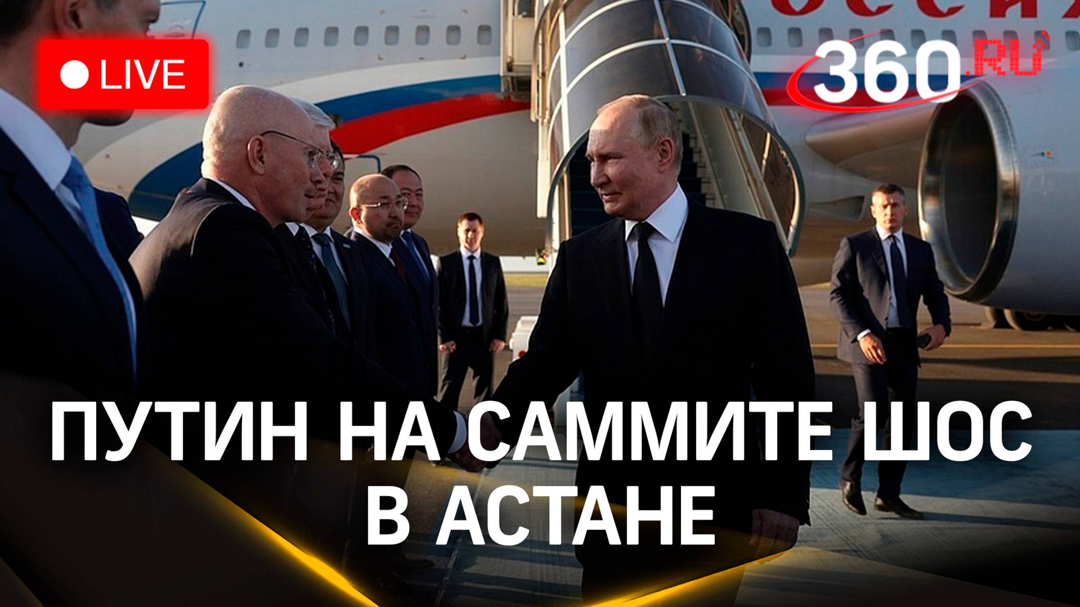 Путин проводит двусторонние встречи на полях саммита ШОС в Астане