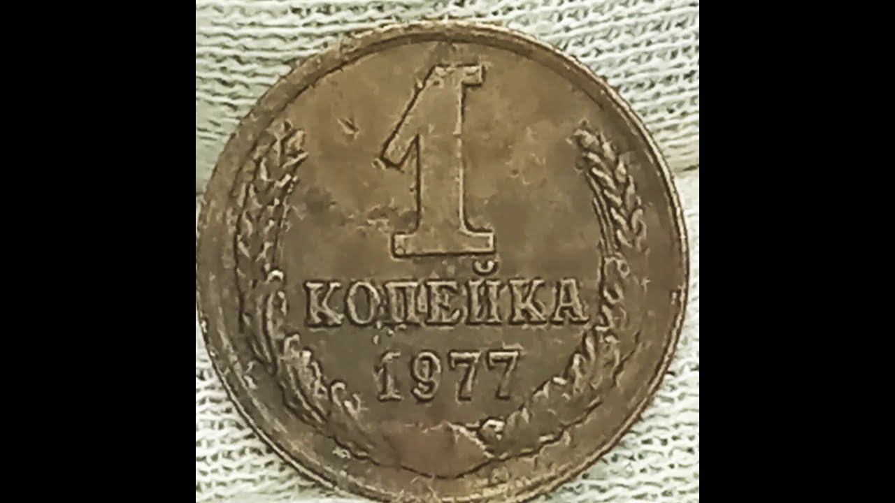 1 копейка 1977 года