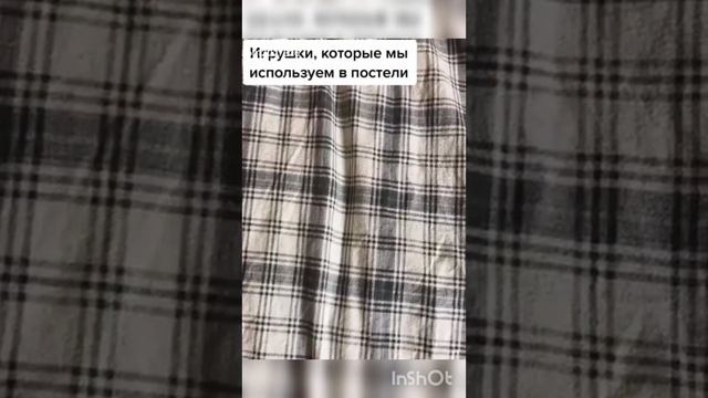 игрушки в постели ?