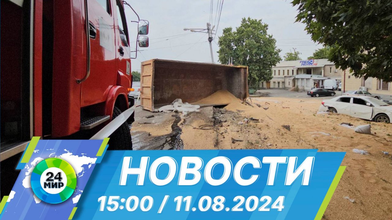 Новости 15:00 от 11.08.2024