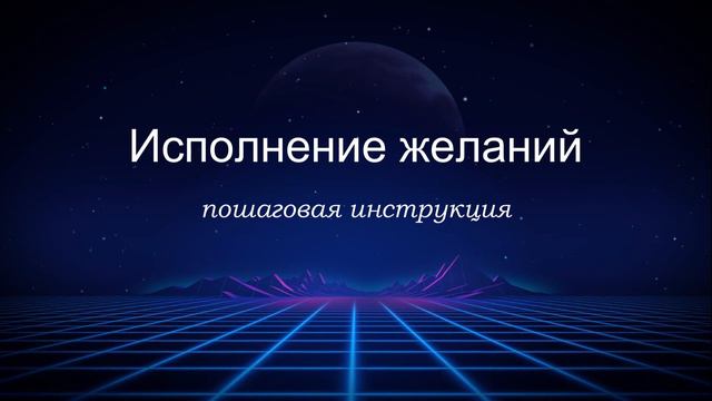 Как написать желание, которое сбудется? Пошаговая инструкция.