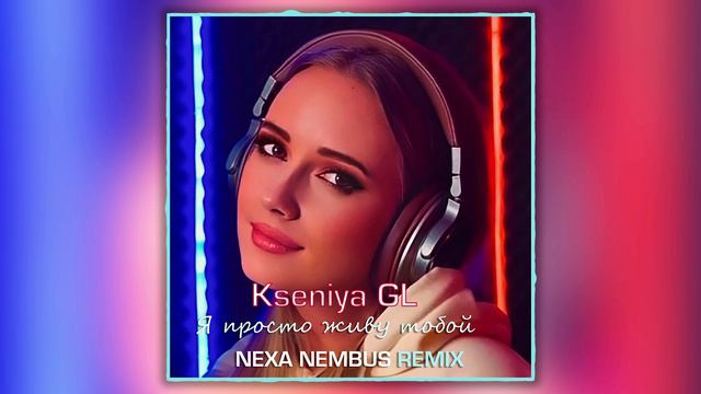 Kseniya GL - Я просто живу тобой (Nexa Nembus Remix) ❤❤❤