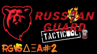 RG vs DEA/2 Боя#Tacticool