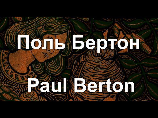 Поль Бертон Paul Berton биография работы