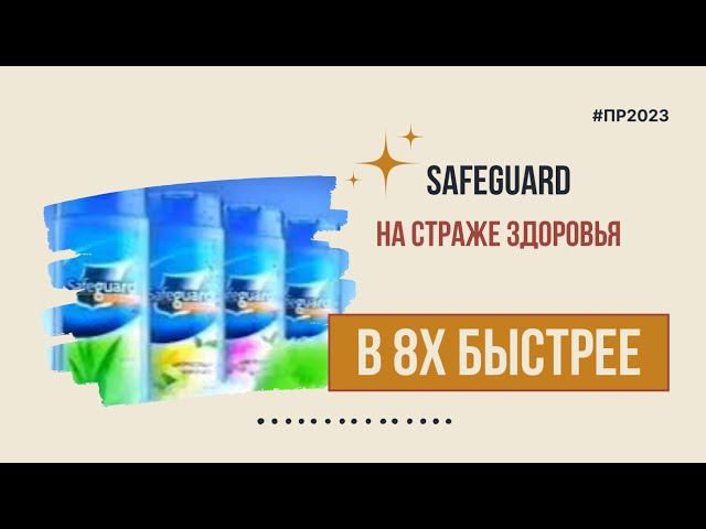 Safeguard — «На страже здоровья» в 8х быстрее | PRO Рекламу