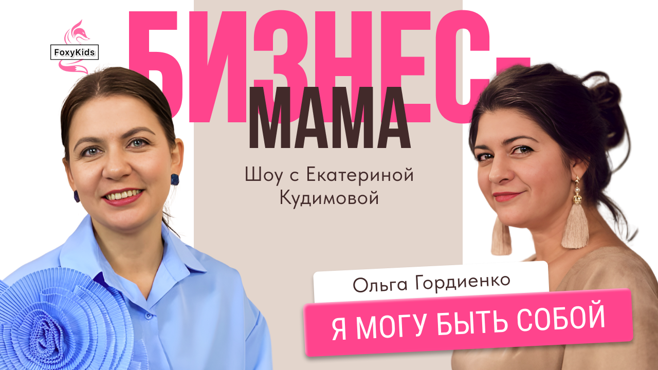 Шоу «Бизнес-мама». Ольга Гордиенко- про материнство и бизнес. #бизнес #бизнесмама #бизнеследи #мама