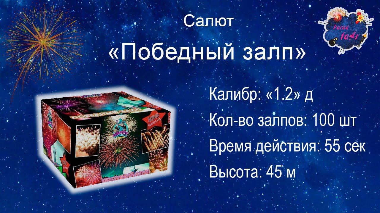 Салют "Победный залп" (100 залпов, калибр 1.2)