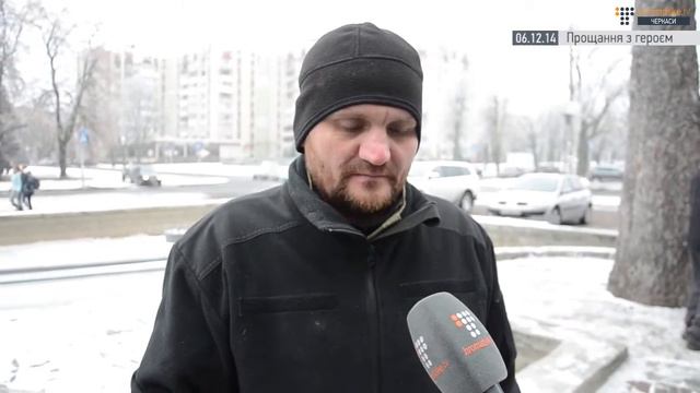 Похорон.Прощание с черкасским Киборгом