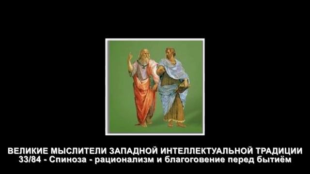 33.Спиноза - рационализм и благоговение перед бытиём