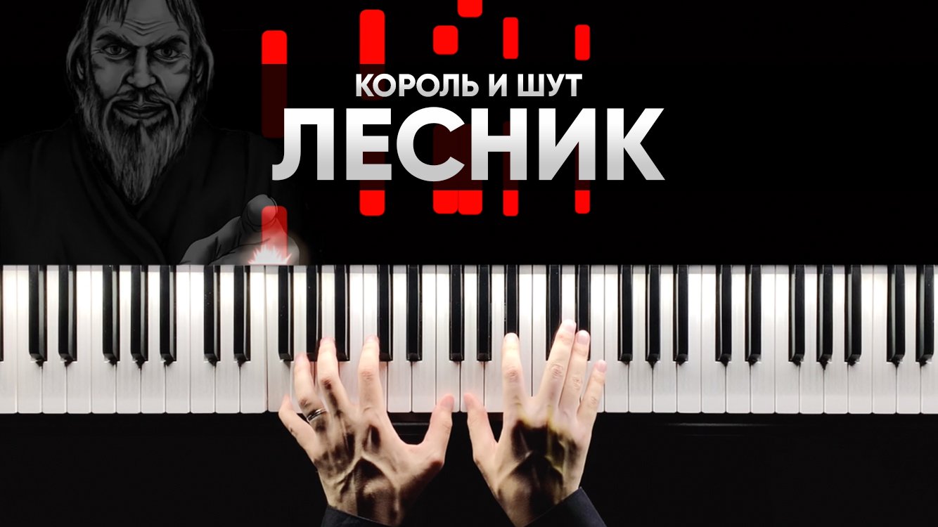 Король и Шут - Лесник - На Пианино - Караоке