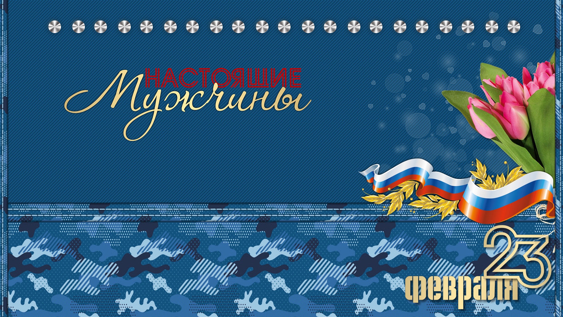 Поздравление на 23 февраля | Congratulations on February 23 | ProShow Producer