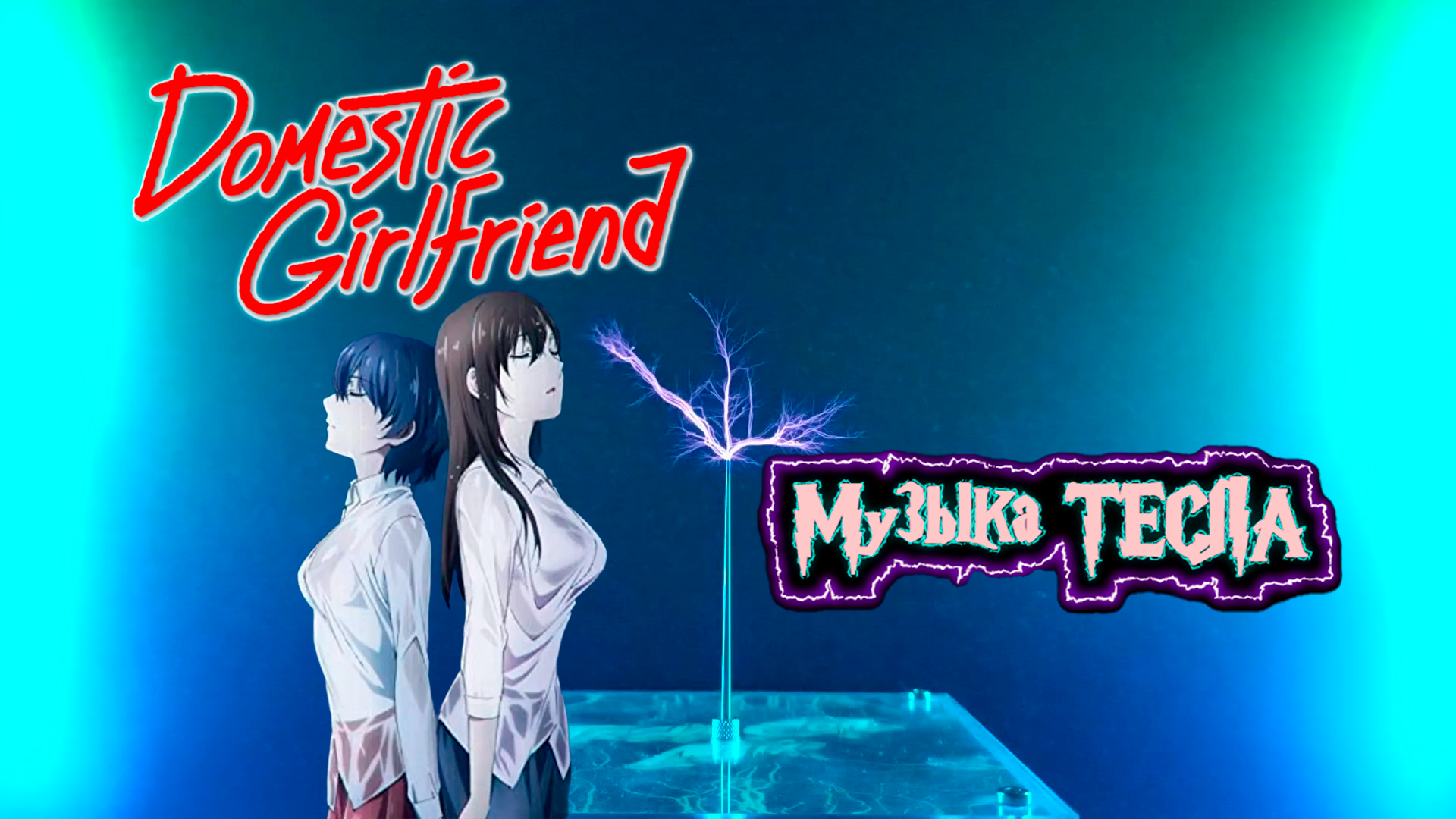 Domestic Girlfriend - Opening - Kawaki wo Ameku Tesla Coil Mix #музыкатесла