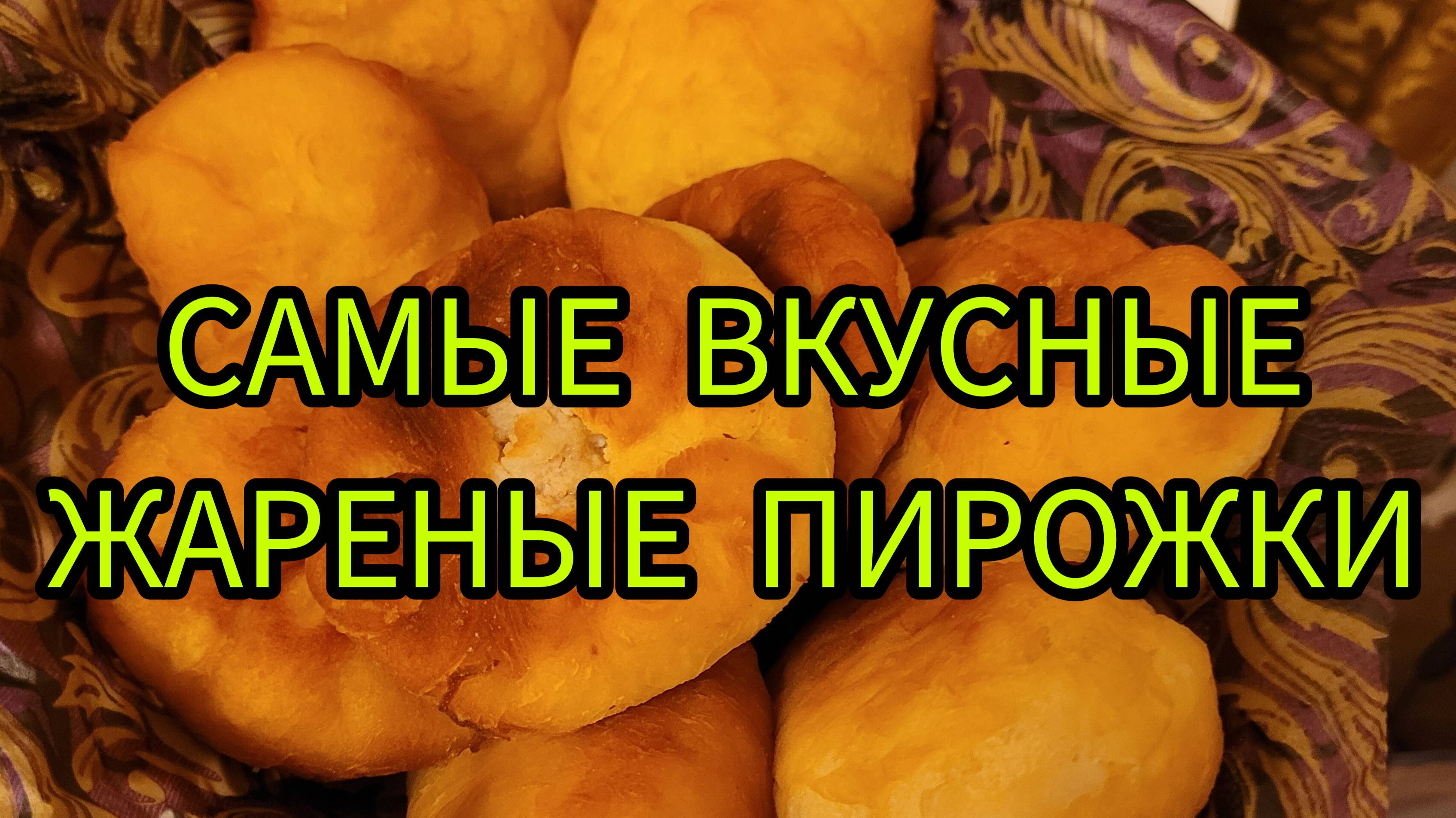 Готовим самые вкусные пирожки