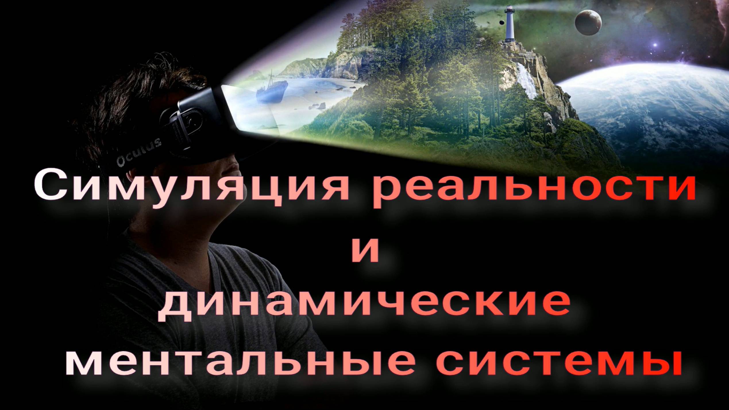 Симуляция реальности и динамические ментальные модели