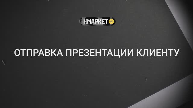 Работа с Нмаркет.ПРО: Отправка презентации клиенту