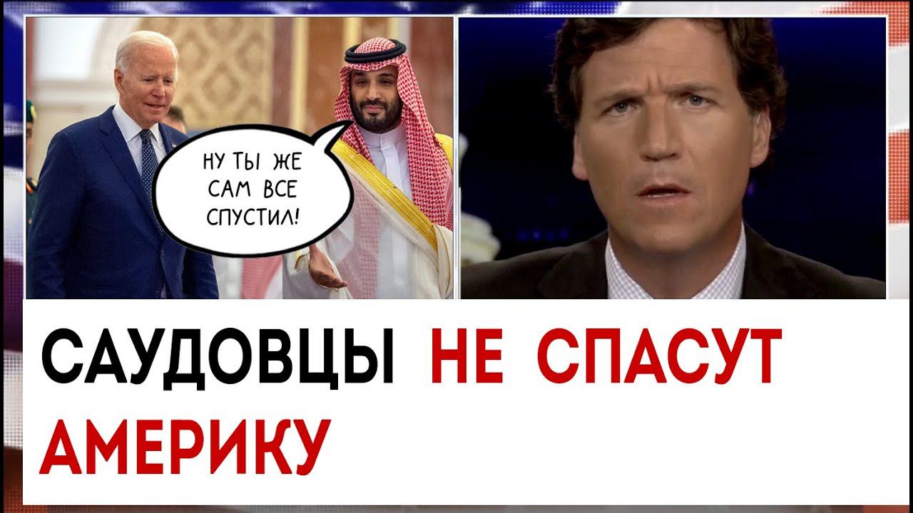 Саудовцы не спасут америку | Такер Карлсон сегодня вечером | 03.04.23