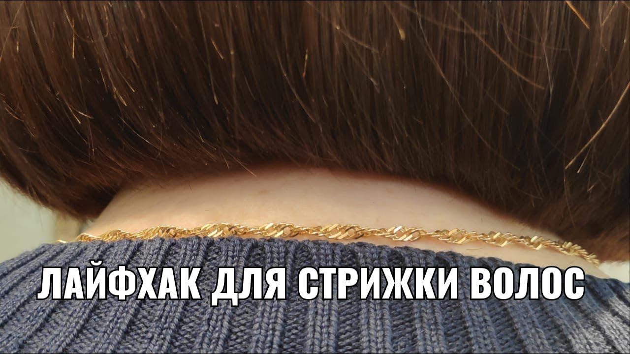 Лайфхак для стрижки. women haircut.