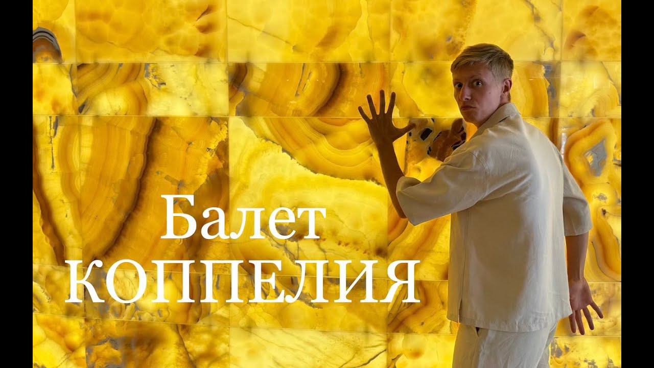 Как мы сходили на премьеру балета "Коппелия" в Мариинском театре.