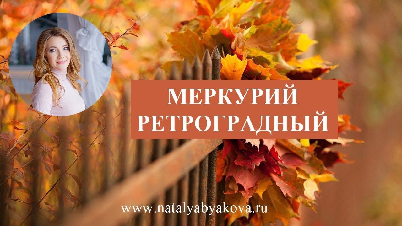 Особенности ретроградного Меркурия.