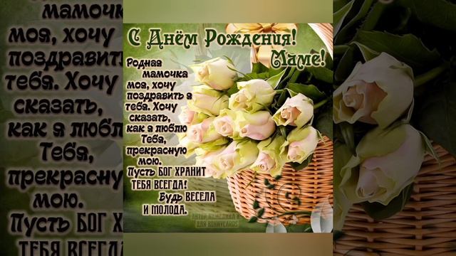 Маме в День Рождения от сыновей.