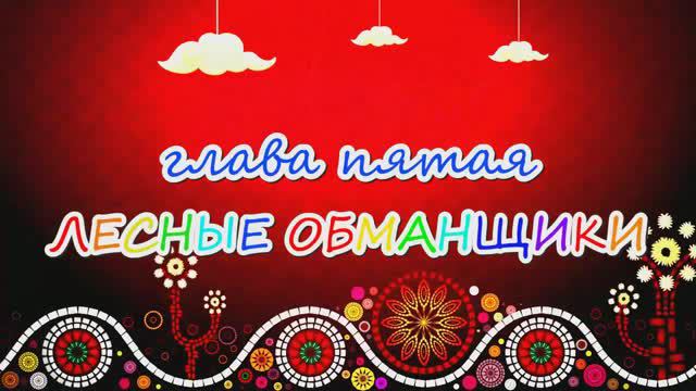 5. Музыкальная волшебная сказка "Удивительное лето Ниночки". Автор сказки, песен и ролика - Ведруса