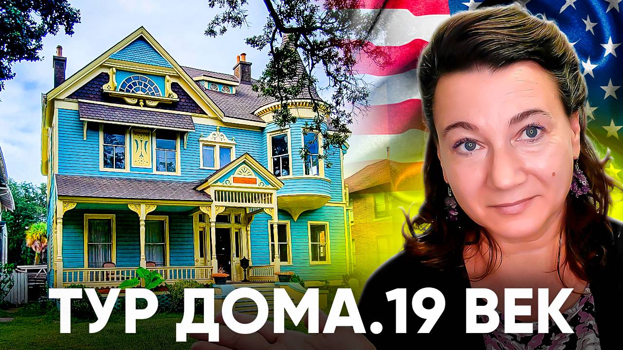 ТУР ДОМА 19 ВЕКА.💲🏠 НЕДВИЖМОСТЬ В США🏠👀 7 СПАЛЕН И 7 ТУАЛЕТОВ В АЛАБАМЕ 💲650000