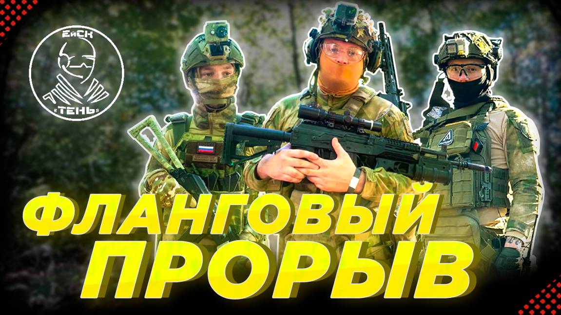 ФЛАНГОВЫЙ ПРОРЫВ. Страйкбол ТЕНЬ. Встретили МАРТИ