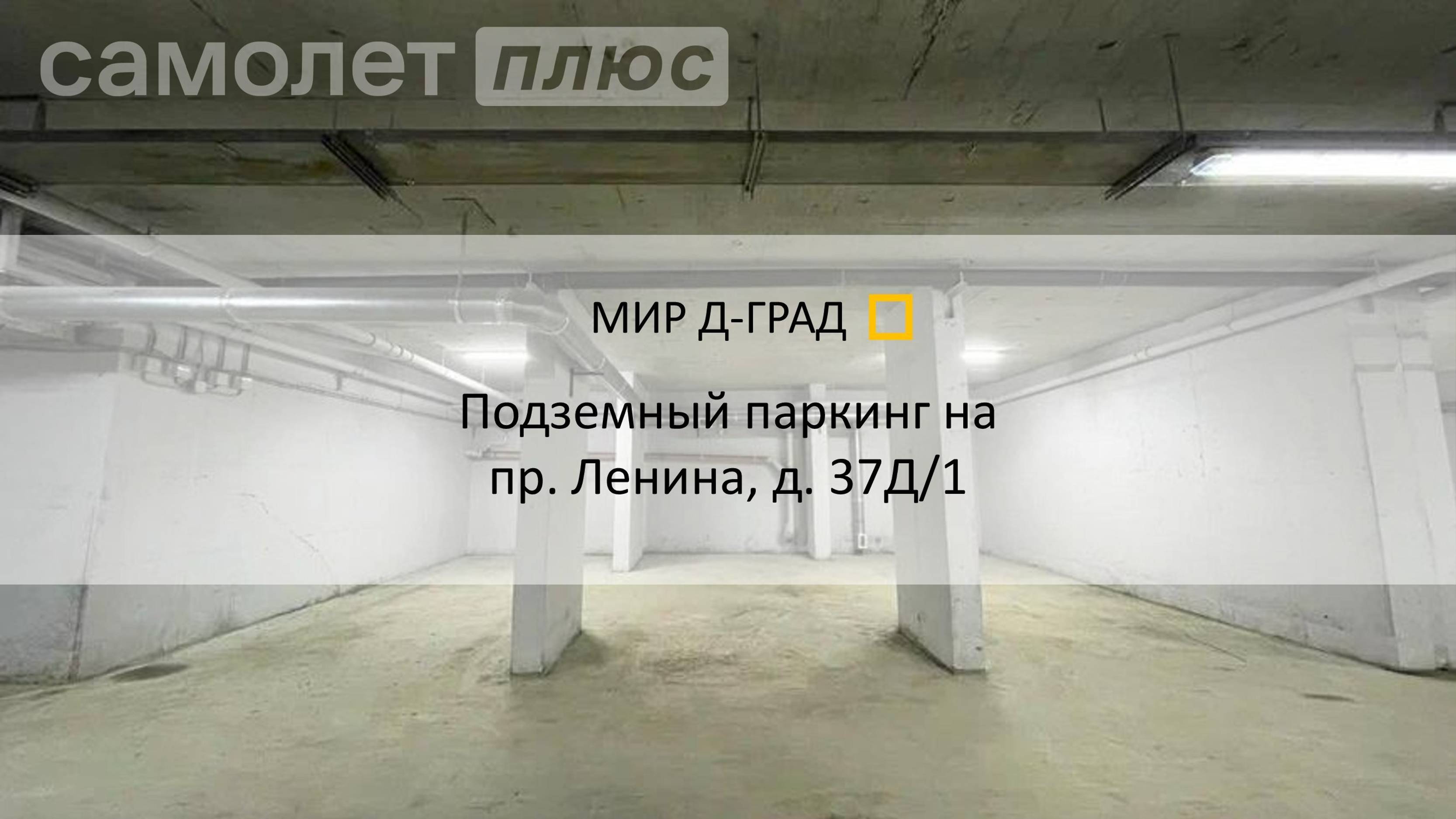 Подземный паркинг на ул. Ленина, д. 37Д/1, г. Димитровград, Ульяновская область