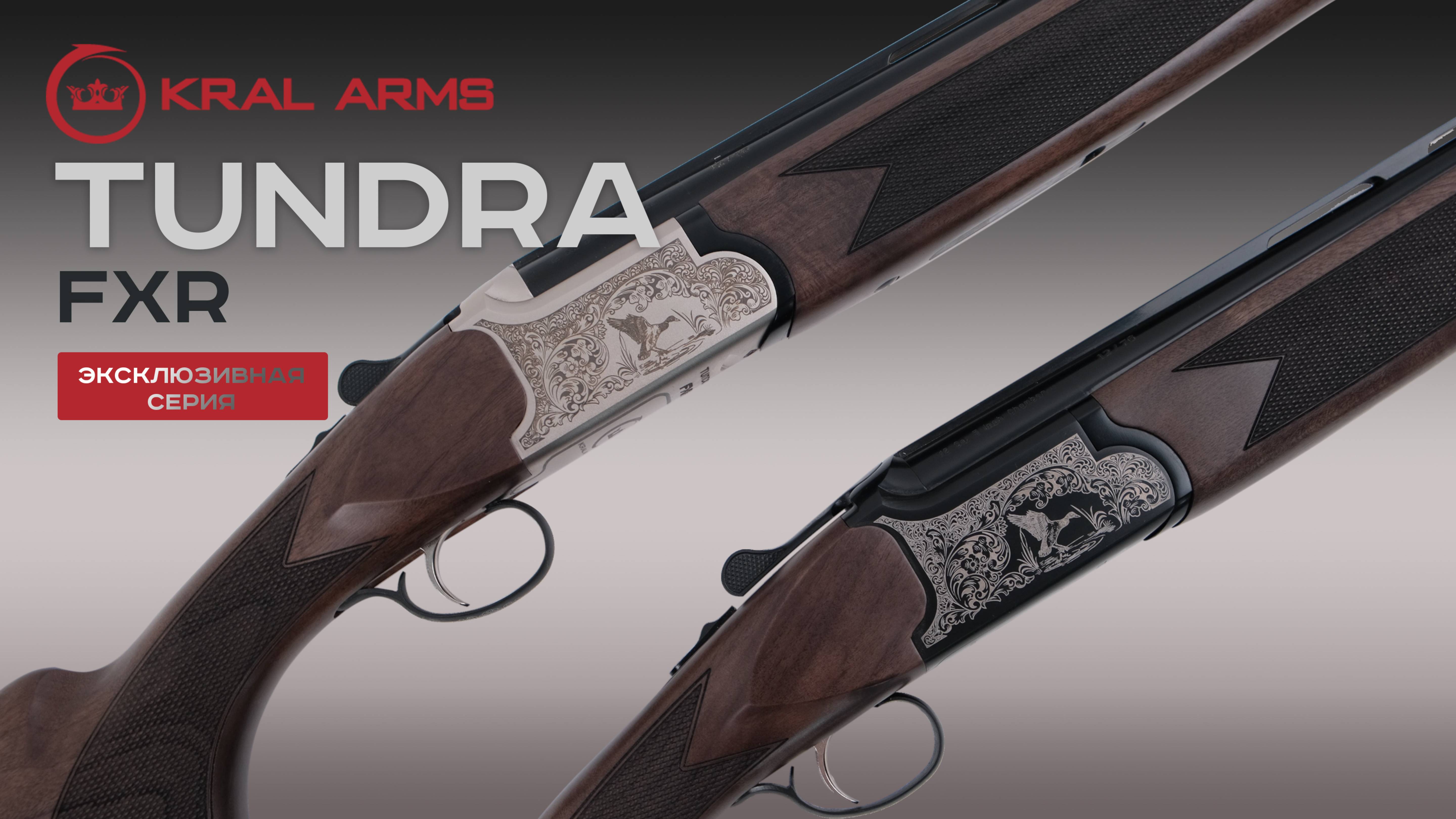KRAL ARMS Tundra FXR | эксклюзивная серия двуствольных ружей