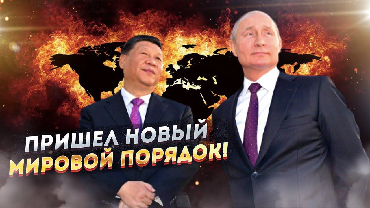 Россия и Китай ставят жирную точку в отношениях с Западом!