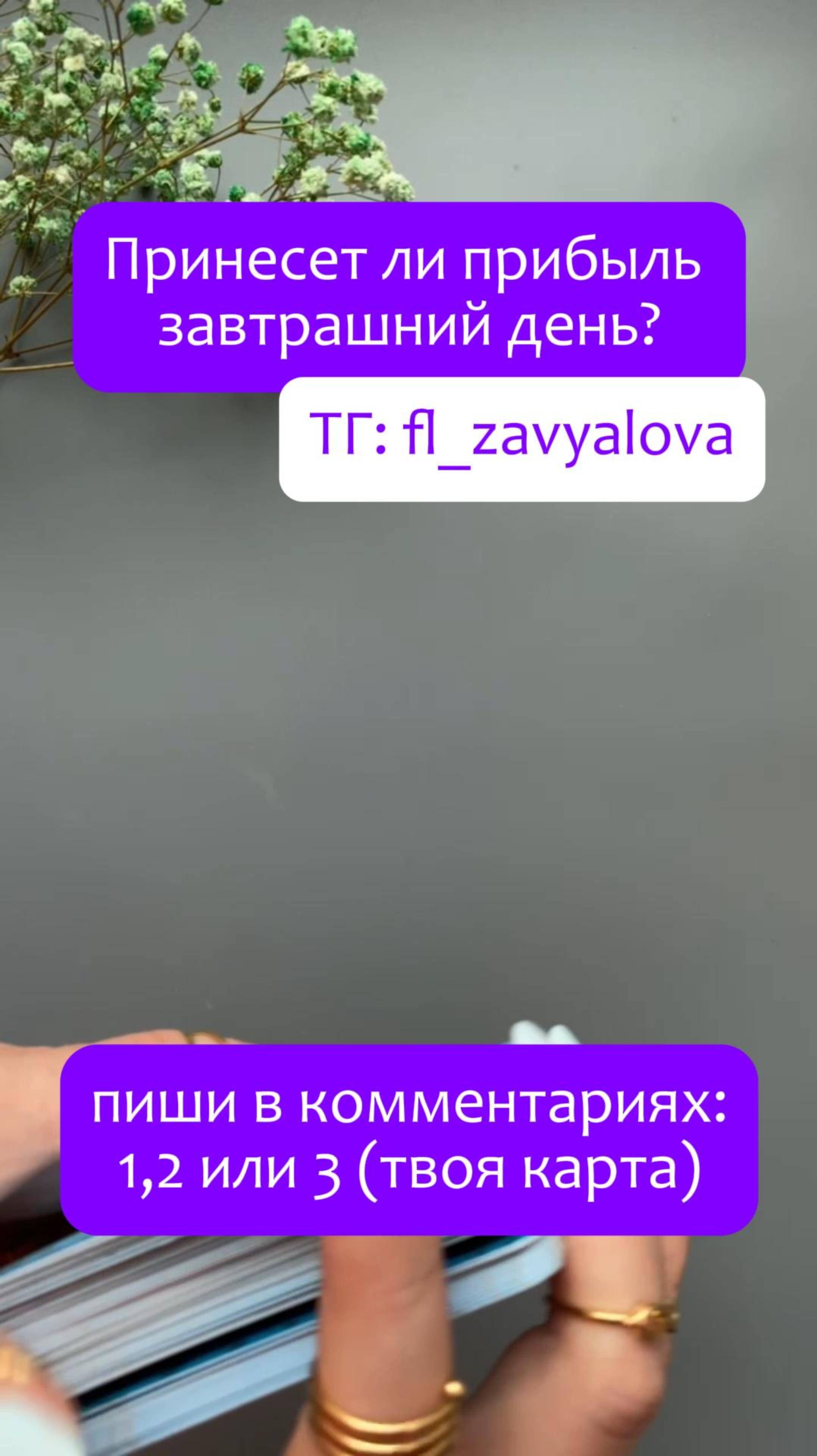 Таро расклад: "Принесет ли прибыль завтрашний день?"