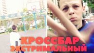 САМЫЙ ЭКСТРИМАЛЬНЫЙ КРОССБАР!
