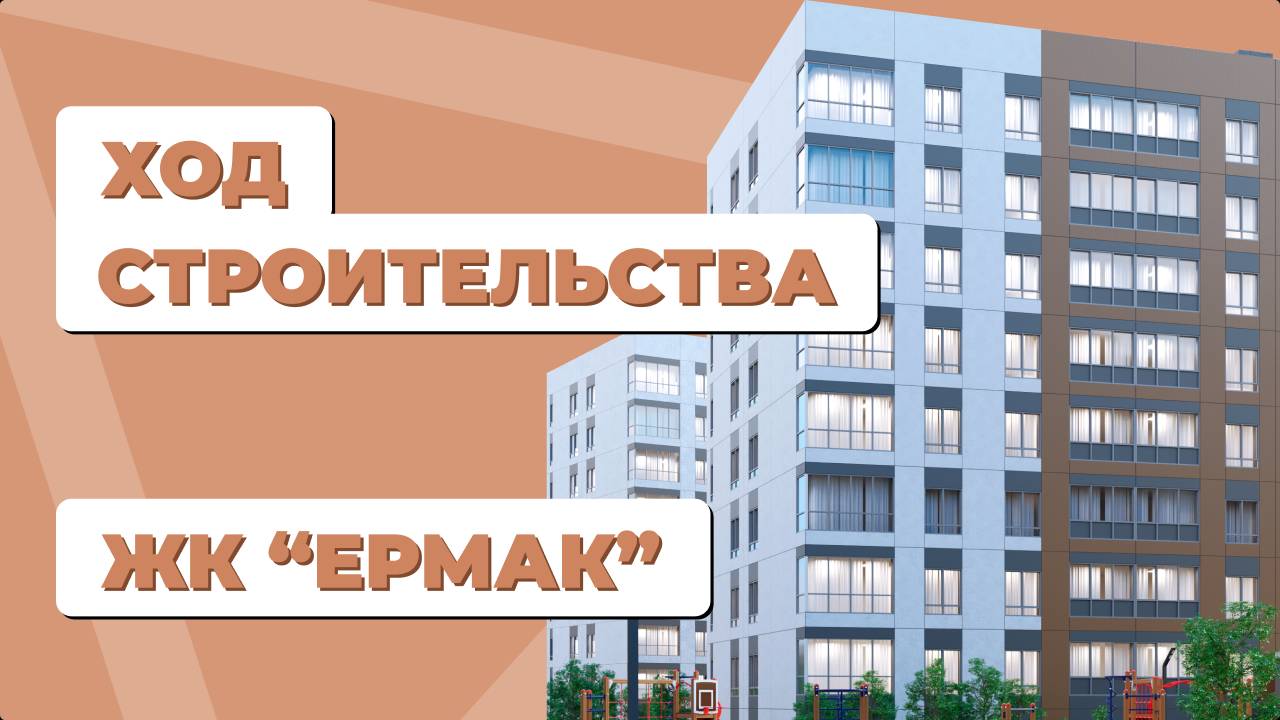 ЖК "Ермак" - ход строительства август 2024