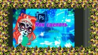КАК СДЕЛАТЬ ОБЛОЖКУ ДЛЯ ВИДЕО???//Olesya Jester//