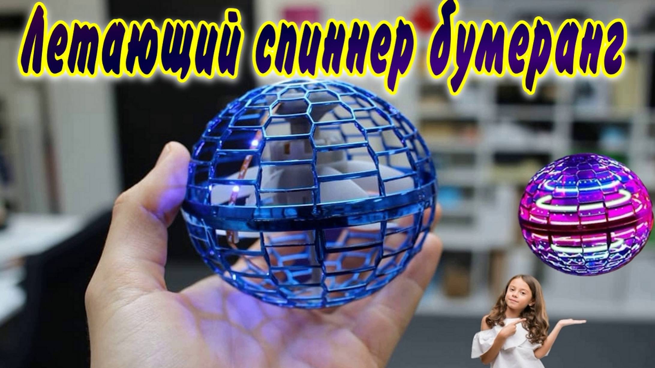 Летающий спиннер бумеранг