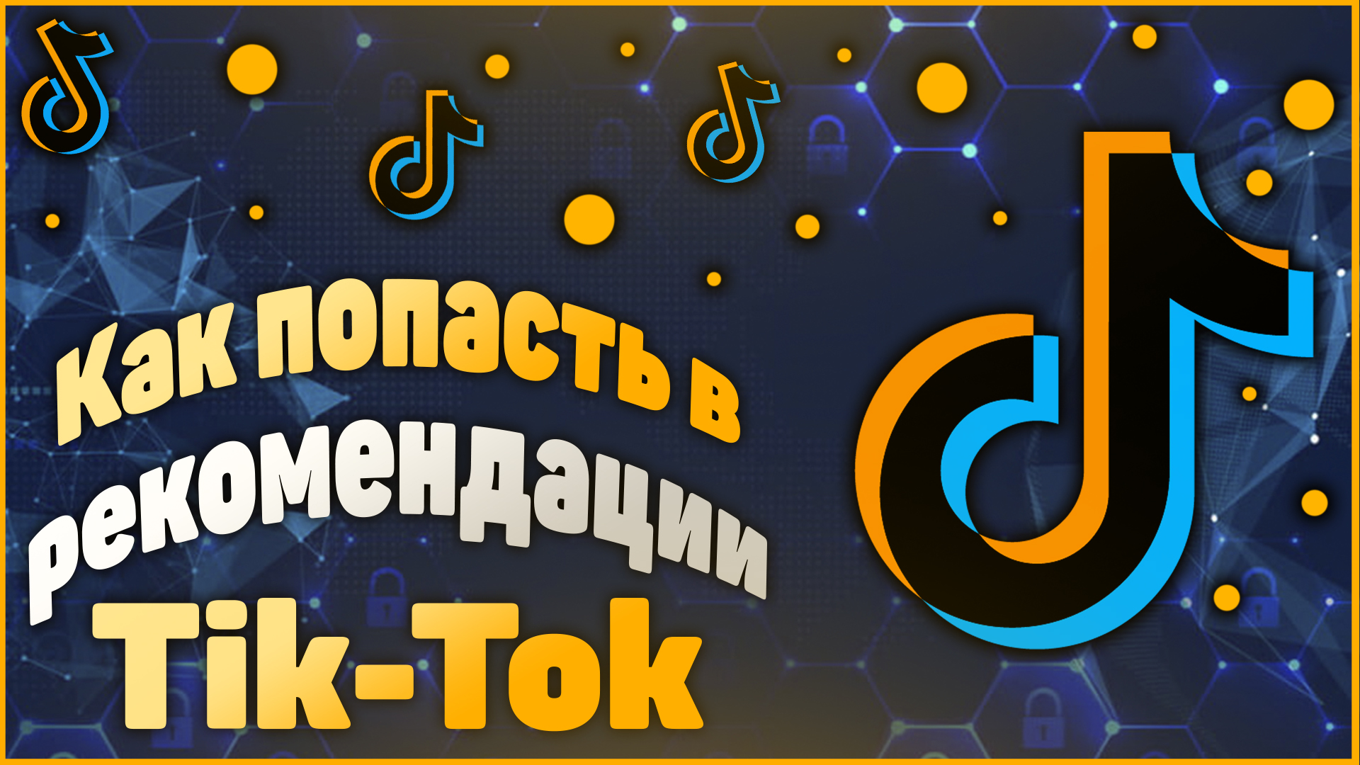 Как попасть в реки тик тока 2022  | Как раскрутить тик ток с нуля