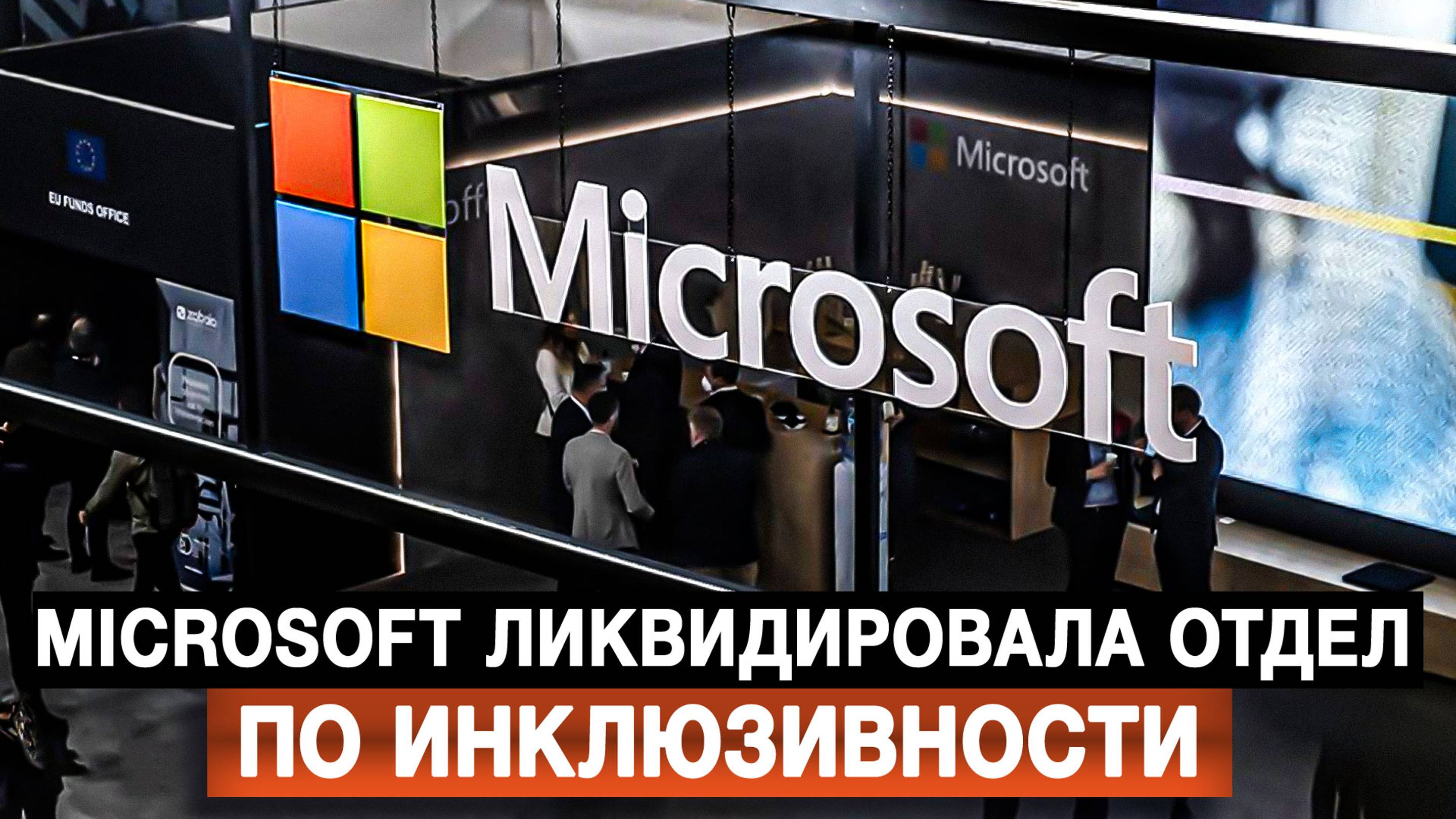 Microsoft ликвидировала отдел по инклюзивности