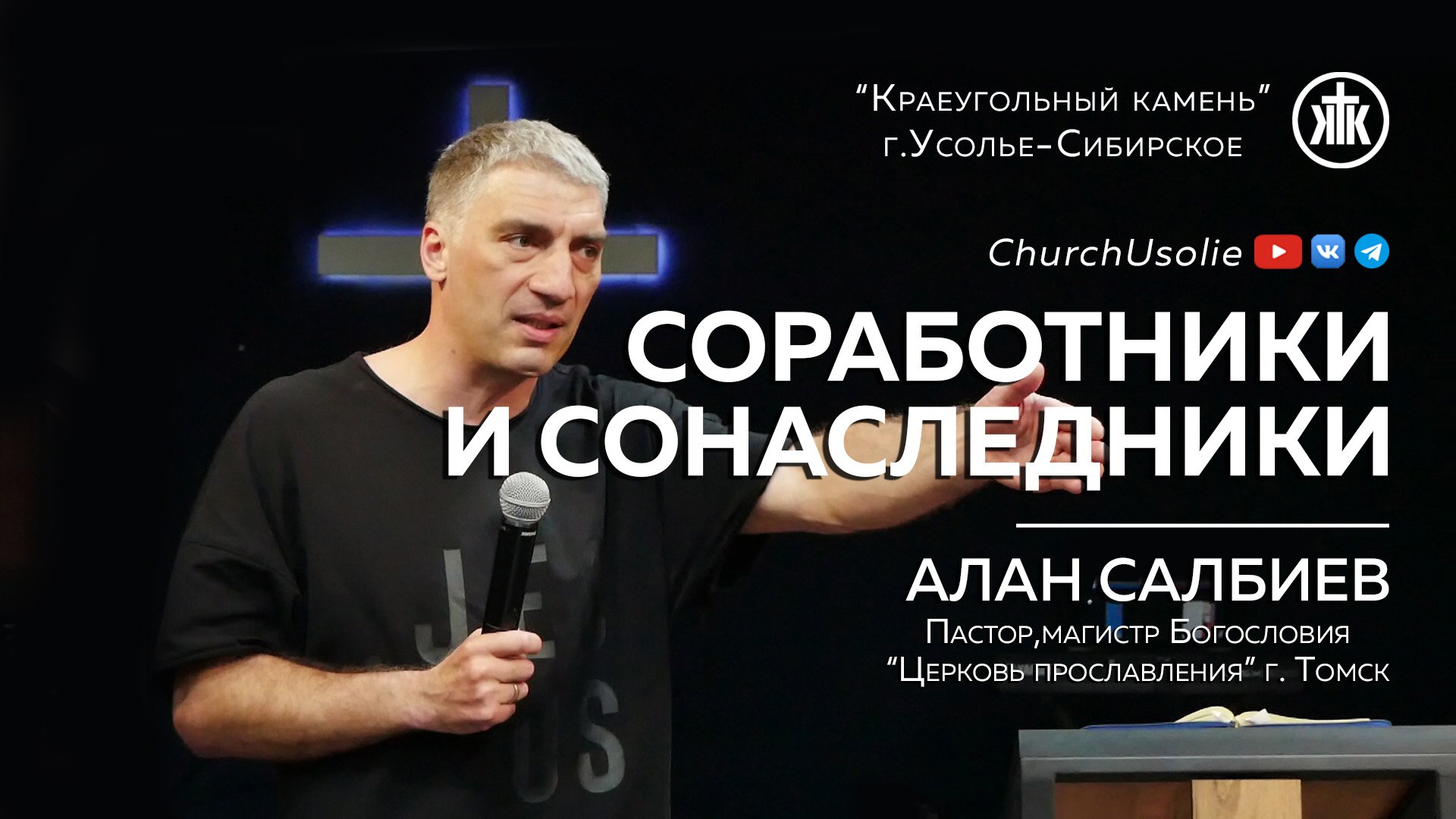 "Соработники и сонаследники" Алан Салбиев | 19.05.2024