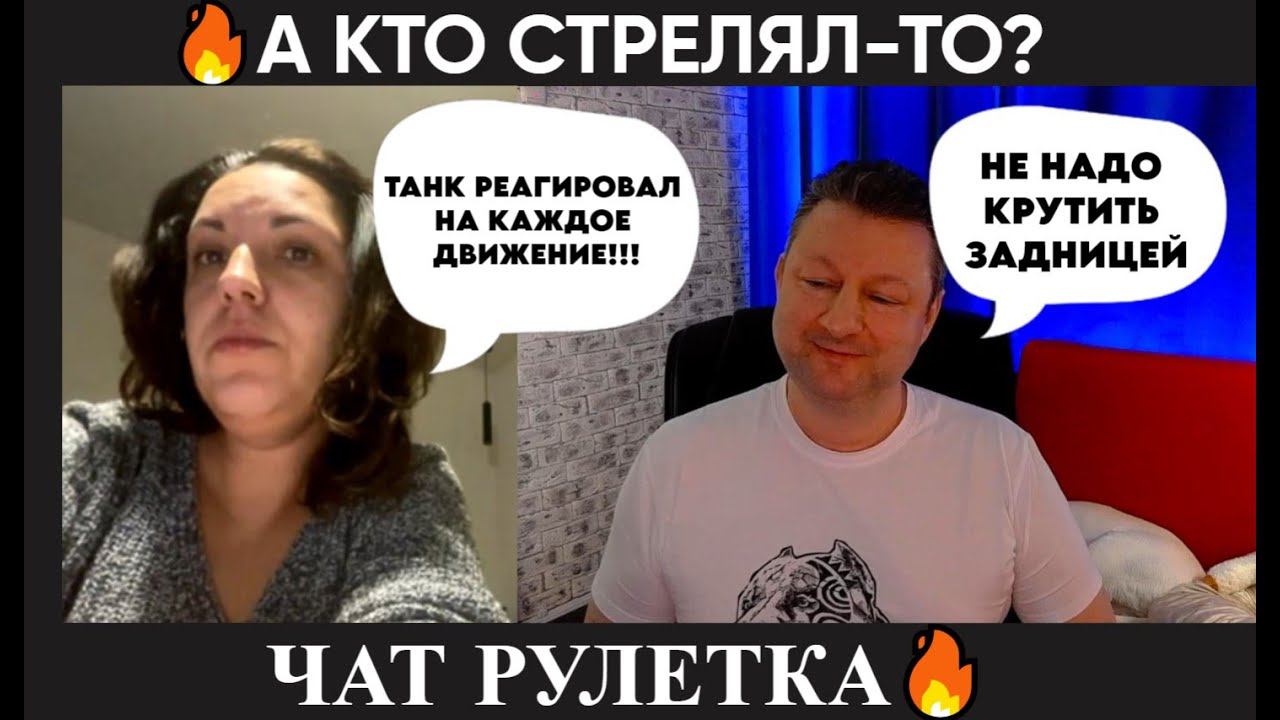 А кто стрелял-то? (ципсо юмор ) чат рулетка