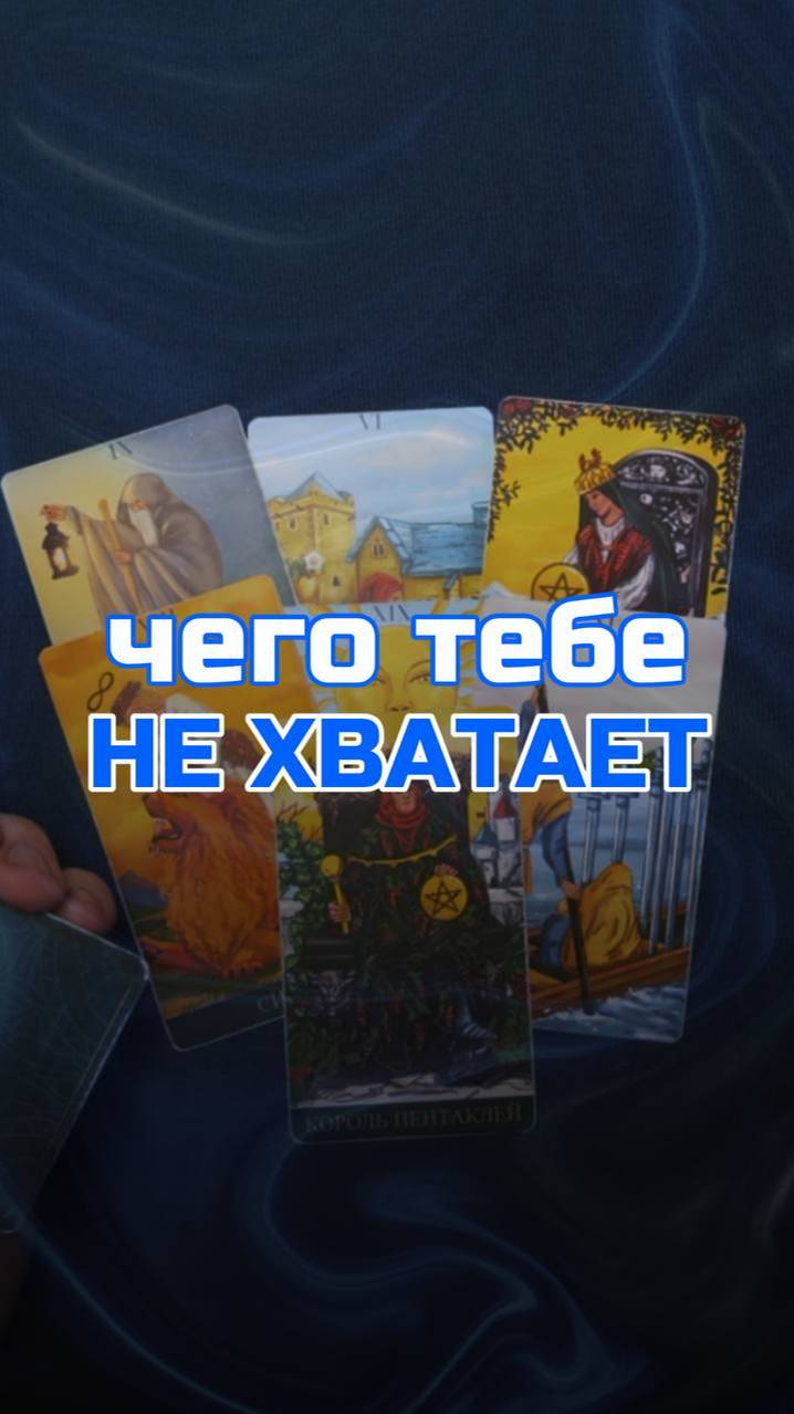 Чего тебе не хватает?