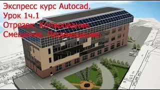 Уроки автокад Урок 1 ч.1_001