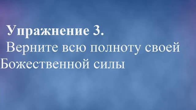 Верните всю полноту своей Божественной силы/Практика 23/ Крайон