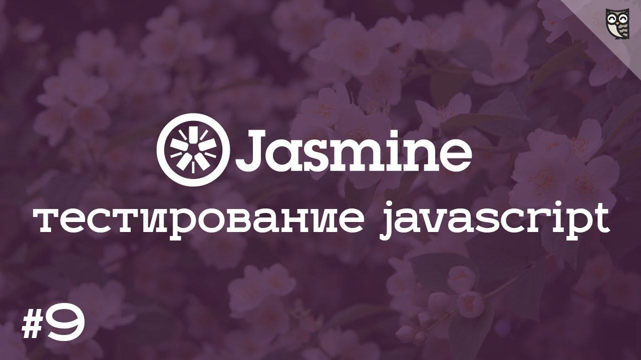 Jasmine 9 - Разработка jQuery плагина через BDD aka "Хочу писать плагины как король !"