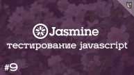 Jasmine 9 - Разработка jQuery плагина через BDD aka "Хочу писать плагины как король !"