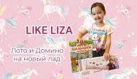 Поиграем?) Лото и Домино на новый лад! LIKE LIZA
