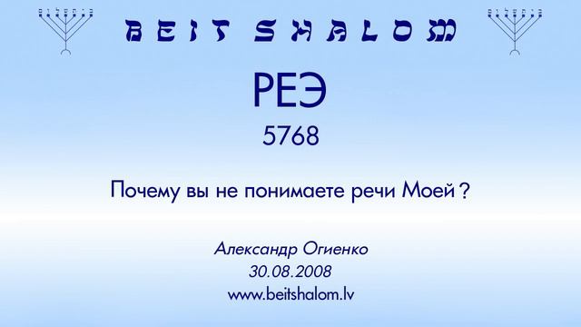 «РЕЭ» 5768 «Почему вы не понимаете речи Моей?» А.Огиенко (30.08.2008)