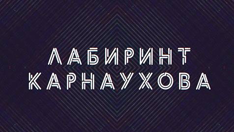 Лабиринт Карнаухова | СОЛОВЬЁВLIVE | 24 мая 2024 года