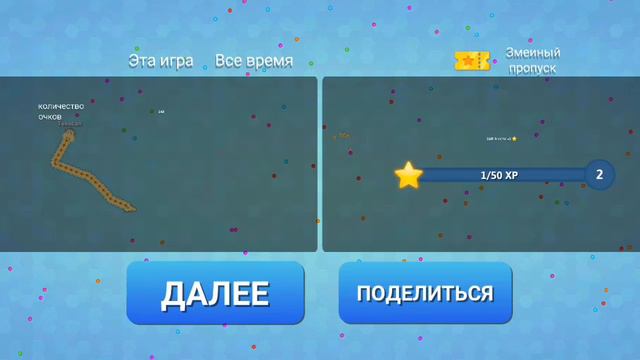 змейки