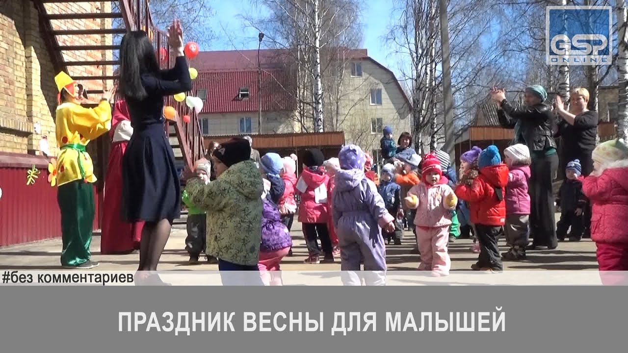 Праздник весны для малышей | 29 апреля | 11:00 | без комментариев